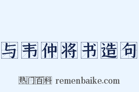 与韦仲将书造句是什么意思的图片